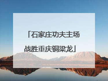 石家庄功夫主场战胜重庆铜梁龙