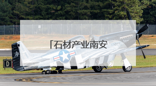 石材产业南安区域品牌建设正式启动！