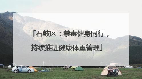 石鼓区：禁毒健身同行，持续推进健康体重管理