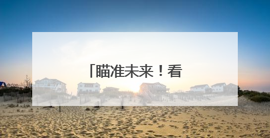 瞄准未来！看海淀少年神枪手，逐梦射击场