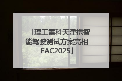 理工雷科天津携智能驾驶测试方案亮相EAC2025