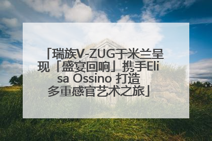 瑞族V-ZUG于米兰呈现「盛宴回响」携手Elisa Ossino 打造多重感官艺术之旅
