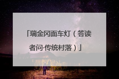 瑞金冈面车灯（答读者问·传统村落）