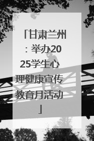 甘肃兰州：举办2025学生心理健康宣传教育月活动