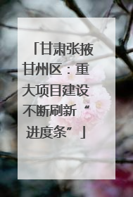 甘肃张掖甘州区：重大项目建设不断刷新“进度条”