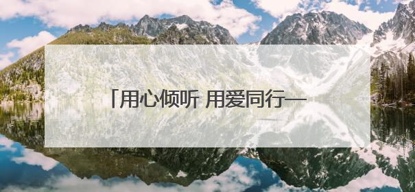 用心倾听 用爱同行——“音创未来光明行”公益行动温暖再启航
