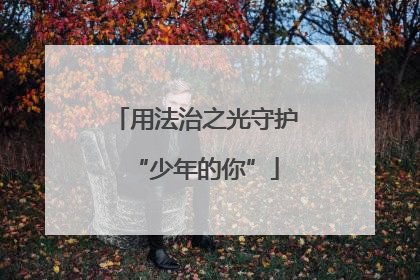 用法治之光守护“少年的你”
