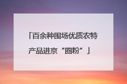 百余种围场优质农特产品进京“圈粉”