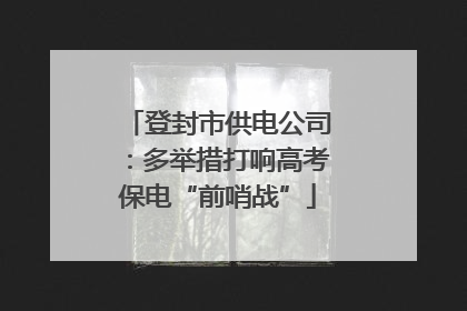 登封市供电公司：多举措打响高考保电“前哨战”