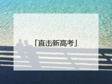 直击新高考