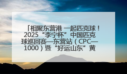 相聚东营港 一起匹克球！2025“李宁杯”中国匹克球巡回赛—东营站（CPC—1000）暨“好运山东”黄河口匹克球公开赛落幕