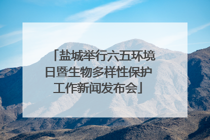盐城举行六五环境日暨生物多样性保护工作新闻发布会