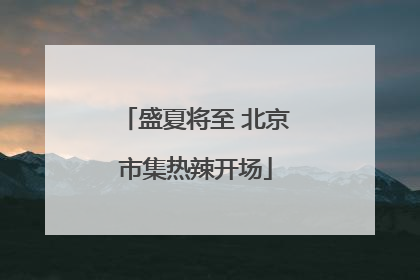 盛夏将至 北京市集热辣开场