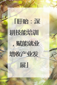 盱眙：深耕技能培训，赋能就业增收产业发展