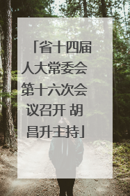 省十四届人大常委会第十六次会议召开 胡昌升主持