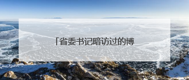 省委书记暗访过的博物馆，即将试运行
