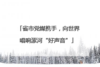 省市党媒携手，向世界唱响漯河“好声音”
