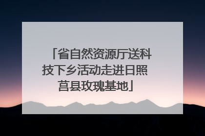 省自然资源厅送科技下乡活动走进日照莒县玫瑰基地