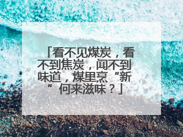 看不见煤炭，看不到焦炭，闻不到味道，煤里烹“新”何来滋味？