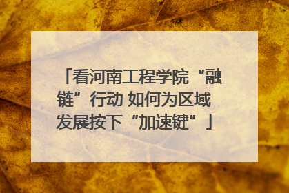 看河南工程学院“融链”行动 如何为区域发展按下“加速键”