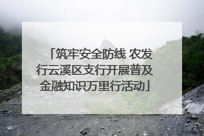 筑牢安全防线 农发行云溪区支行开展普及金融知识万里行活动