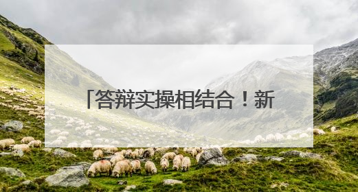 答辩实操相结合！新疆军区某部紧扣岗位所需组织文职面试