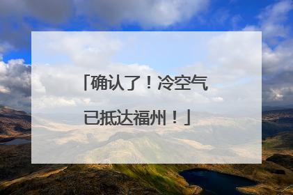 确认了！冷空气已抵达福州！