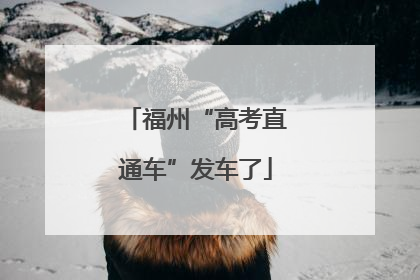 福州“高考直通车”发车了