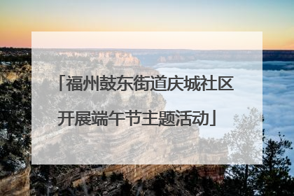 福州鼓东街道庆城社区开展端午节主题活动