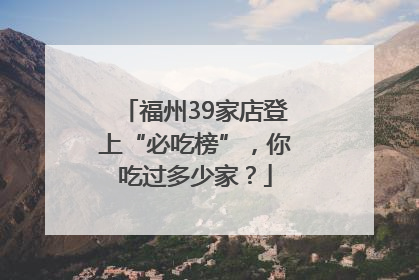 福州39家店登上“必吃榜”，你吃过多少家？