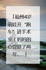 福州4岁萌娃开“跑车”进手术室！妈妈的心曾悬了两年……