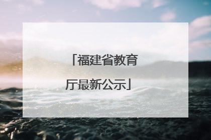 福建省教育厅最新公示