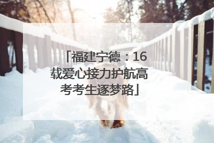 福建宁德：16载爱心接力护航高考考生逐梦路