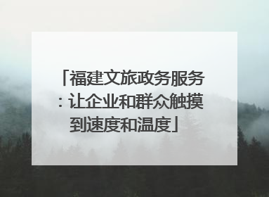 福建文旅政务服务：让企业和群众触摸到速度和温度