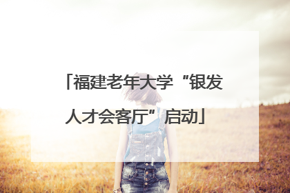 福建老年大学“银发人才会客厅”启动