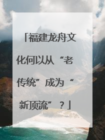 福建龙舟文化何以从“老传统”成为“新顶流”？