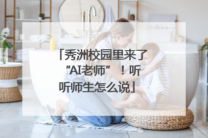 秀洲校园里来了“AI老师”！听听师生怎么说
