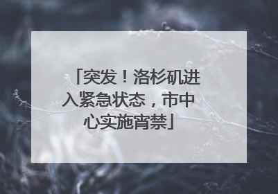 突发！洛杉矶进入紧急状态，市中心实施宵禁