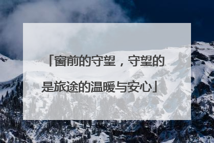 窗前的守望，守望的是旅途的温暖与安心