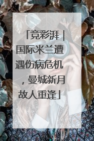 竞彩湃｜国际米兰遭遇伤病危机，曼城新月故人重逢