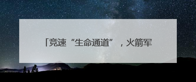 竞速“生命通道”，火箭军某部开展实战化卫勤比武