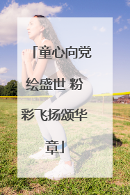 童心向党绘盛世 粉彩飞扬颂华章