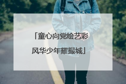童心向党绘艺彩 风华少年耀撮城