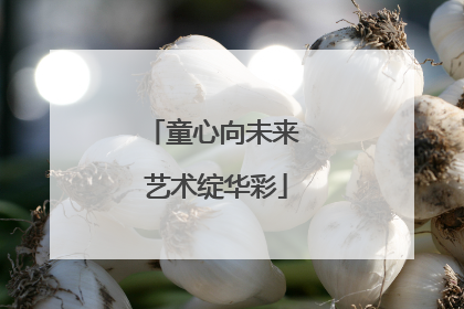 童心向未来 艺术绽华彩