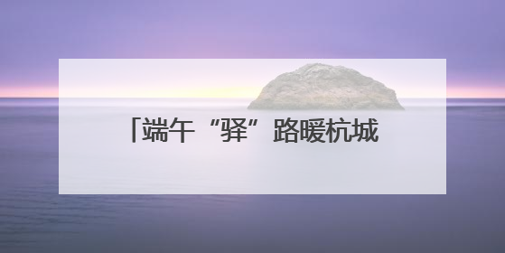 端午“驿”路暖杭城！文一西路驿站焕新升级 守护城市劳动者