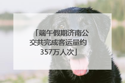 端午假期济南公交共完成客运量约357万人次