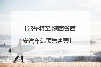 端午将至 陕西省西安汽车站预售客票