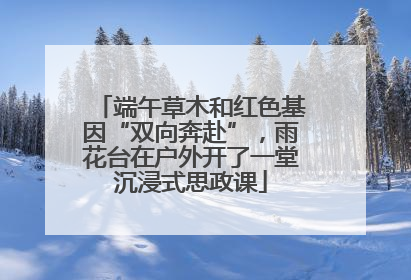 端午草木和红色基因“双向奔赴”，雨花台在户外开了一堂沉浸式思政课