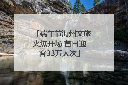 端午节海州文旅火爆开场 首日迎客33万人次