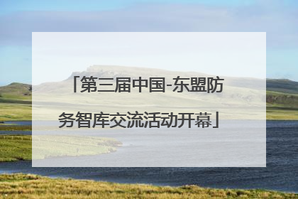 第三届中国-东盟防务智库交流活动开幕